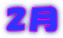 2月
