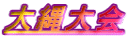 大縄大会