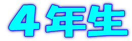 １年生