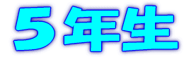 １年生