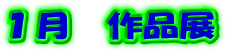 １月　作品展 