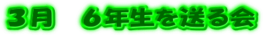 ３月　６年生を送る会 