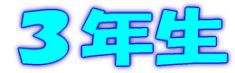 １年生