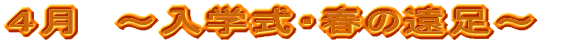 入学式