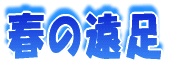 校外学習 