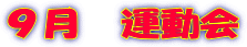 ９月　運動会