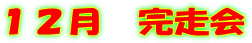 １２月　完走会