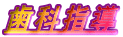 歯科指導