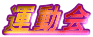 運動会