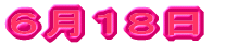 ５月１２日