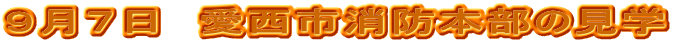９月７日　愛西市消防本部の見学