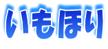 いもほり
