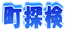 町探検