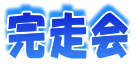 完走会