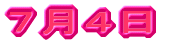 ５月１２日