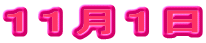 １１月１日