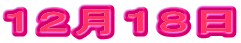 １２月１８日