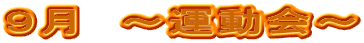 ９月　～運動会～