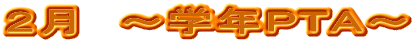 ２月　～学年ＰＴＡ～
