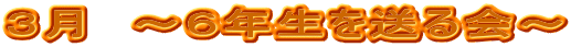 ３月　～６年生を送る会～