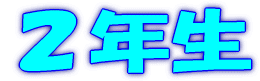 １年生