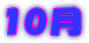 10月