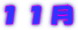 １１月