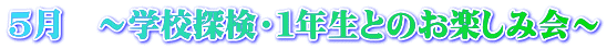 ５月　～学校探検・１年生とのお楽しみ会～