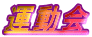 運動会