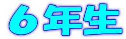１年生