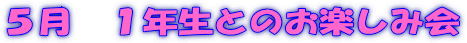 ５月　１年生とのお楽しみ会