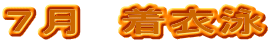 ７月　着衣泳