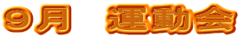 ９月　運動会