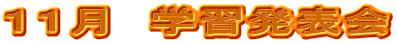 １１月　学習発表会