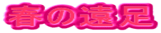 春の遠足
