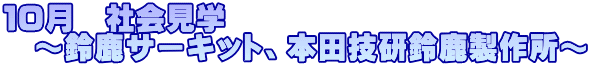 １０月　社会見学 　～鈴鹿サーキット、本田技研鈴鹿製作所～