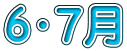 ６・７月