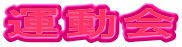 運動会