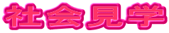社会見学