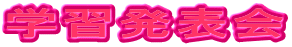 学習発表会