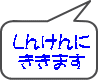 しんけんに ききます