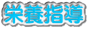 栄養指導