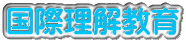 国際理解教育