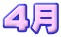 ４月