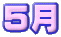 ５月