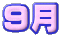 ９月