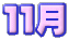 １１月