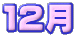 １２月