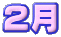 ２月