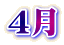 ４月